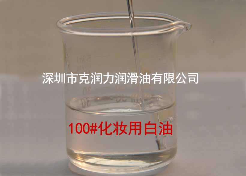 100#化妆用白油