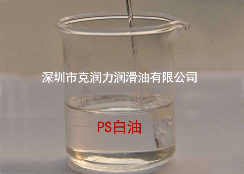 PS白油
